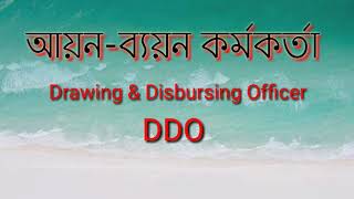 আয়নব্যয়ন কর্মকর্তা Drawing amp Disbursing Officer DDO [upl. by Sanjiv315]