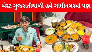 Unlimited Gujarati thali in gandhinagar  Gujarati thali  Gandhinagar street food [upl. by Fiora]