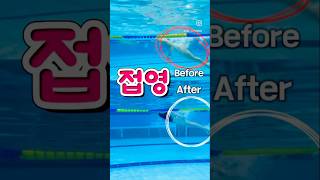 접영 비포 amp 에프터 swimming swimmingpool beforeandafter [upl. by Nielson]