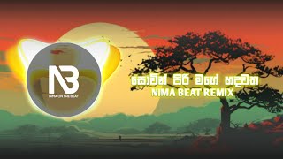 Sovin Piri Mage Hadawatha සොවින් පිරි මගේ හදවත Sanath Nandasiri Remix Nima Beat [upl. by Hiram]