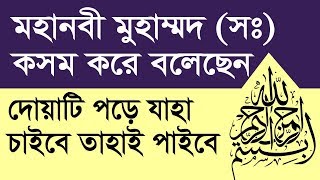 নবীজি বলেছেন দোয়াটি পড়ে যা চাইবে তাই পাইবে💯 [upl. by Fleece]