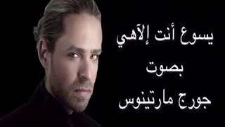 George Martinos  Yasou3 Anta Ilahi Lyric Video 2018  جورج مارتينوس  يسوع انت الهي [upl. by Llorrac]