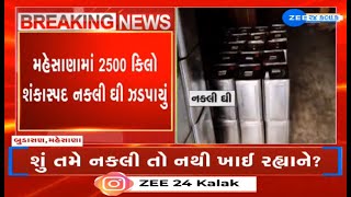 Gujarat Over 2500 kg of suspicious ghee seized from Mehsanas Kadi Budasan GIDC sent for testing [upl. by Brana593]