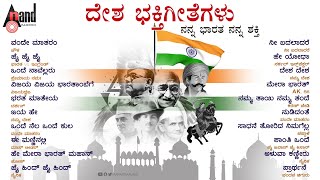 Desha Bhakthi Geethegalu  Kannada Patriotic Audio Songs  anandaudiokannada [upl. by Tacye714]