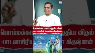 பொம்மக்கா பாடல் எழுதிய விதம்பாடலாசிரியர் இளங்கோ கிருஷ்ணன் Lyricist Ilango Krishnan [upl. by Amy]