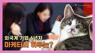 Vlog 직장인 브이로그 I 외국계 기업 6년차 마케팅팀 대리는 무슨 일을 할까 [upl. by Yhotmit]