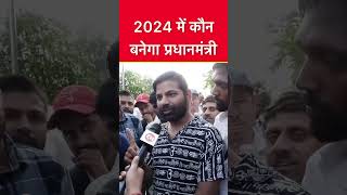 LokSabha Election 2024  loksabhaelection loksabhaelection2024 election2024 pmmodi rahulgandhi [upl. by Nednarb]