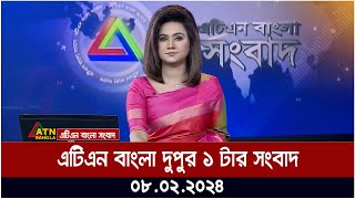 এটিএন বাংলা ‌দুপুর ১ টার সংবাদ । 08022024  Bangla Khobor  Bangla News  ATN Bangla News [upl. by Ardnaxila513]