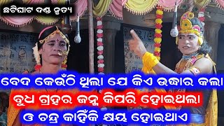 ଦୁତି କୃଷ୍ଣଙ୍କୁ ପ୍ରଶ୍ନ କଲେ Chatighat Danda Nrutya Samalpuri Danda Video [upl. by Nais230]