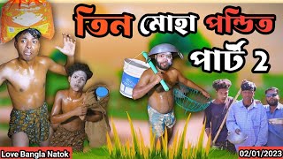 তিন মহা পন্ডিত comedy video  Part 2  mukhiya ji new video  original natok  Love Bangla  morjina [upl. by Baruch]