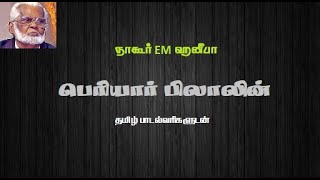 பெரியார் பிலாலின் தியாக வாழ்க்கை  தமிழ் வரிகள்  Periyar Bilalin Thiyaga Vazhkai  Tamil Lyrics [upl. by Maurita]