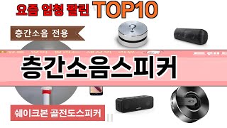 가장 많이 팔린 층간소음스피커 추천 Top10 [upl. by Hindorff]