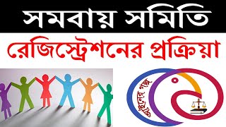 সমবায় সমিতি নিবন্ধন করার নিয়ম  Somobay Somity Registration Bangladesh [upl. by Christin]