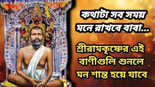 শ্রীরামকৃষ্ণ কথামৃত বাণী  Powerful Quotes of Ramkrishna Paramahansa jibanjoyermantra8754 [upl. by Potter309]