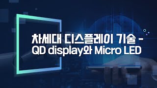 32 차세대 디스플레이 기술 QD display와 Micro LED [upl. by Natalee]