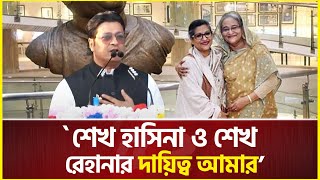 শেখ হাসিনা ও শেখ রেহানার দায়িত্ব আমার ফেরদৌস  Ferdous ahmed  Sheikh Hasina  Sheikh Rehana [upl. by Macdougall]