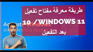 أسهل طريقة لاستخراج مفتاح الويندوز 11 و10 [upl. by Mervin]