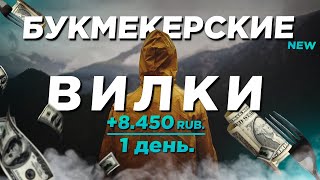 Букмекерские Вилки  8450 rub за 1 день ВИЛКОВАНИЯ [upl. by Tisman]