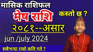 Mesh Rashi 2081 Asar Mahina Ka Rashifal  मेष राशि २०८१ असार महिनाको राशिफल  Mesh Rashifal [upl. by Casady172]