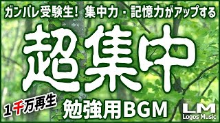 【勉強用・作業用BGM】α波で超集中・記憶力アップ！ヒーリングピアノ曲集自然環境音×高周波 [upl. by Ecar]