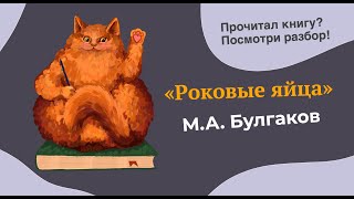 Разбор повести quotРоковые яйцаquot МА Булгакова [upl. by Nniroc]