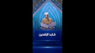 القارئ محمد عوض من جمهورية مصر العربيةقارئالرافدينالشرقية [upl. by Dnomso441]