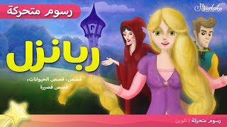 ربانزل  ريبونزل  قصص للأطفال  قصة قبل النوم للأطفال  رسوم متحركة  بالعربي  Rapunzel  Rbanzl [upl. by Sherris169]