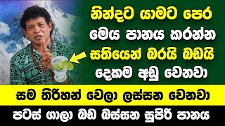 නින්දට යාමට පෙර මෙය පානය කරන්න සතියෙන් බරයි බඩයි දෙකම අඩු වෙනවා  සම තිරිහන් වෙලා ලස්සන වෙනවා [upl. by Chatwin]