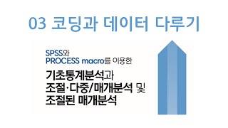 03 코딩과 데이터 다루기  SPSS  PROCESS macro  프로세스매크로 이용한 기초통계분석과 조절다중매개분석 및 조절된 매개분석  리서치앤랩 EP14 [upl. by Saul]