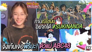 Sukinanda รู้มาว่าฌิไฮนินน่าจะอยากได้ มั้ง  จังเก้นเจอพี่รินะ  QRRA เพลงยังไม่เสร็จ  BNK48 [upl. by Desdee]