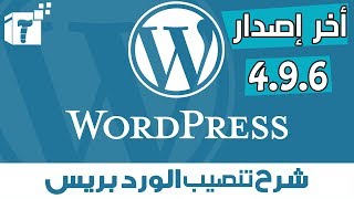 تحميل وتنصيب الووردبريس WordPress أخر إصدار496 بإستخدام السيرفر المحلي Localhost [upl. by Casanova89]