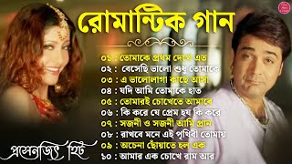 Romantic Bangla Songs  বাংলা গান  Bangla Hit Song Prosenjit  রোমান্টিক গান  90s Bengali songs [upl. by Rodrique]