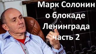 Марк Солонин о блокаде Ленинграда Часть 2 [upl. by Nosnaj]