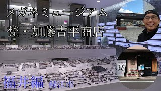 【福井編】メガネミュージアム 梵 加藤吉平商店 めがね博物館 鯖江市 [upl. by Relyk]