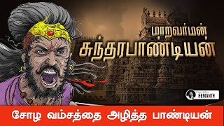 Pandian History in Tamil  Maravarman Sundara Pandyan History  Fall of Chola empire [upl. by Neitsabes]