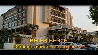 отель Belek Beach  Белек Бич Belek Beach Resort Hotel 5 [upl. by Bella827]