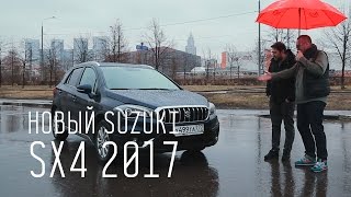 НОВЫЙ SUZUKI SX4 2017  ХОРОШО НО ДОРОГО [upl. by Prebo]