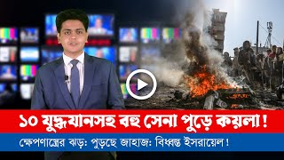 আজকের সারা বিশ্বের সর্বশেষ গুরুত্বপূর্ণ সংবাদ ২৮০৬২৪ [upl. by Clare]