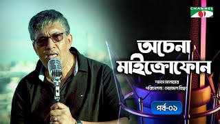 অচেনা মাইক্রোফোন  পর্ব  ০১  Shams Monwar  শামস মনোয়ার  Channel i [upl. by Bendite]