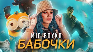 MIA BOYKA  БАБОЧКИ КЛИП 2021 [upl. by Arlee]