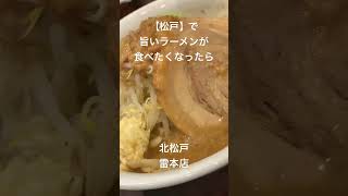 【松戸】で旨いラーメンが食べたくなったら 北松戸雷本店 松戸 松戸グルメ 松戸ラーメン ラーメン ごとうのB級グルメ旅 [upl. by Riggall]