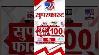 100 SuperFast  सुपरफास्ट 100 न्यूज  21 December 2024  Marathi News  tv9 marathi [upl. by Eirtemed]