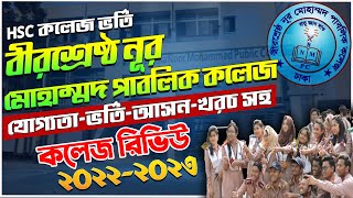 বীরশ্রেষ্ঠ নূর মোহাম্মদ ভর্তি ২০২২২৩Noor Mohammad Public College Admission 202223BNMPS Admission [upl. by Jase]