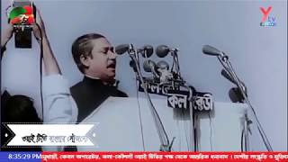 Ytv Bangla Bangobondhu Sheikh Mujibur Rahman 7th March SpeechSince 1971 [upl. by Hollah]