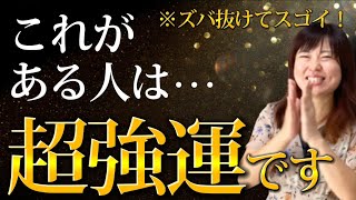 【生年月日でわかる】人生が一変する！強運が味方する「強運体質」な人 [upl. by Neddra]