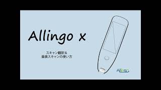 Allingo X 縦スキャンの使い方 [upl. by Nahshun]