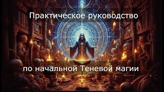 Аудиокнига  Практическое руководство по теневой магии [upl. by Felisha799]