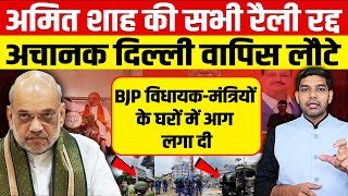 अचानक अमित शाह की सभी रैली रद्द हुईआननफानन में दिल्ली वापिस लौटेBJP विधायकमंत्रियों के घर फूंके [upl. by Adnalor]