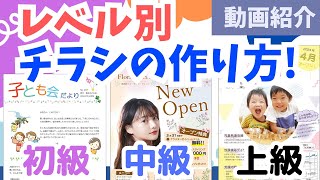 チラシの作り方動画レベル別10選【Word】 [upl. by Annavas928]