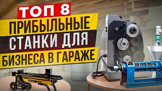 🔥БИЗНЕС В ГАРАЖЕ  Мега ПРИБЫЛЬНЫЕ СТАНКИ  МИНИ ПРОИЗВОДСТВО и ОБОРУДОВАНИЕ  Бизнес идеи 2024 [upl. by Nnaesor363]